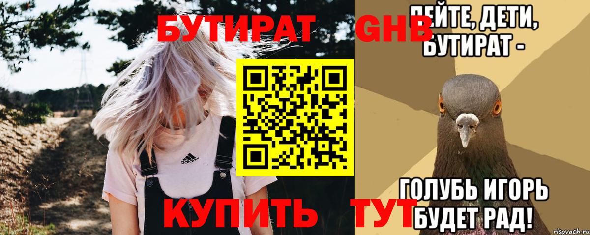 БУТИРАТ бутандиол  Вход с VPN  Петропавловск-Камчатский 