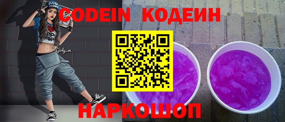 Петропавловск-Камчатский  Кодеин напиток Lean (лин)  Кодеиновый сироп Lean напиток Lean (лин)  Вход с VPN 